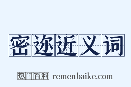密迩近义词是什么意思的图片